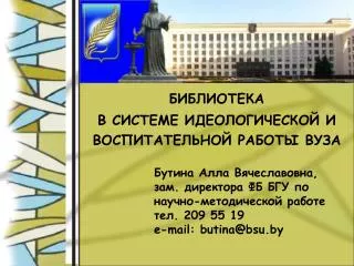 209 55 19 e mail butina@bsu by