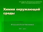 Химия окружающей среды - slide 1