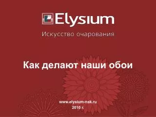 www elysium nsk ru 2010