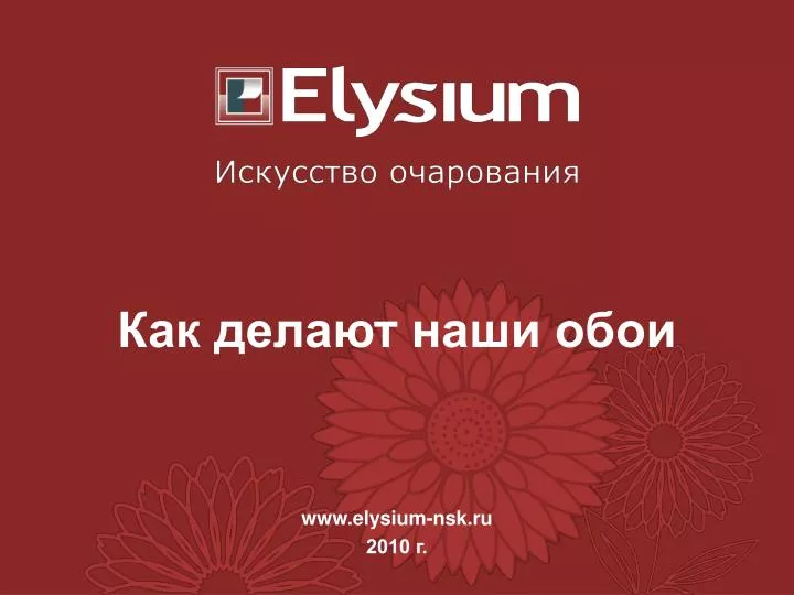www elysium nsk ru 2010