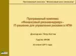Структура программного комплекса - slide 1