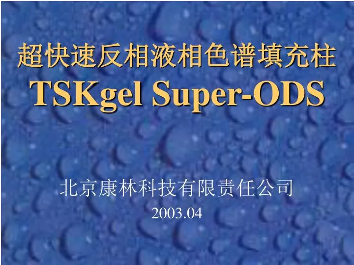 tskgel super ods