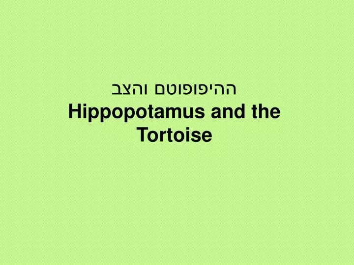 hippopotamus and the tortoise