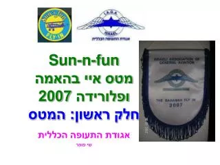 sun n fun 2007