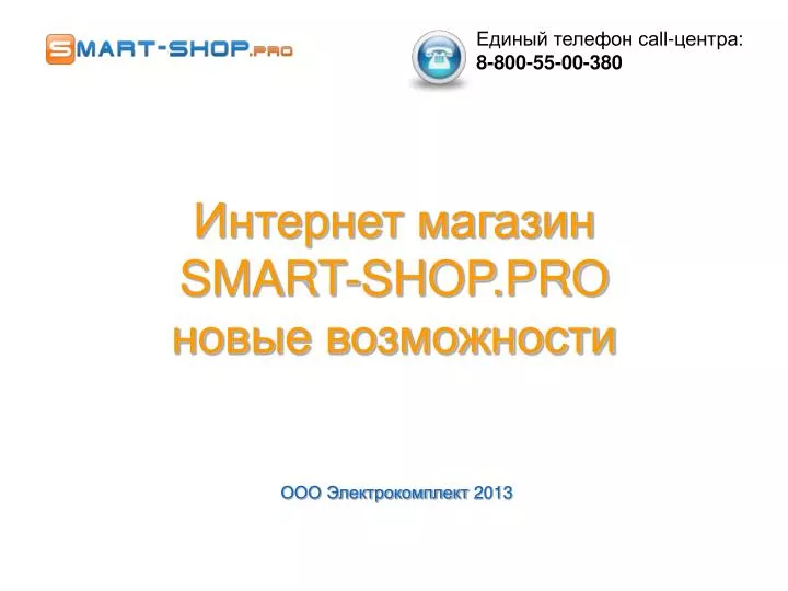 smart shop pro