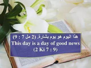 ??? ????? ?? ??? ?????. (2 ?? 7 : 9) This day is a day of good news (2 Ki 7 : 9)
