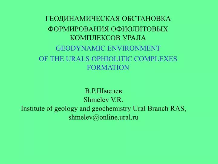 shmelev v r institute of geology and geochemistry ural branch ras shmelev@online ural ru