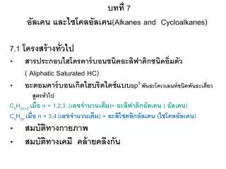 7 alkanes and cycloalkanes