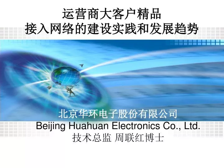 beijing huahuan electronics co ltd