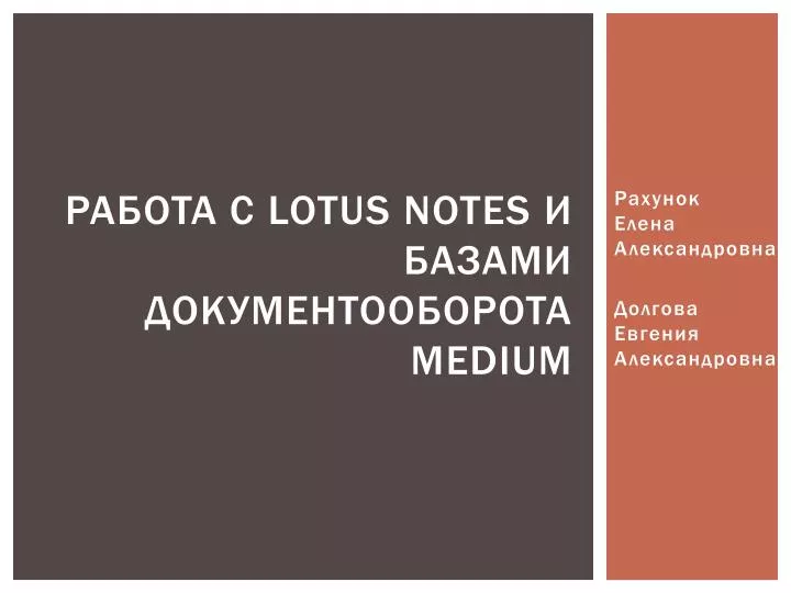 lotus notes medium