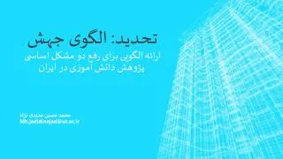 mh jadidinejad@ut ac ir