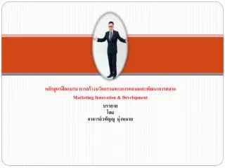marketing innovation development
