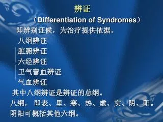 ?? ? Differentiation of Syndromes ? ?????????????? ???? ???? ????