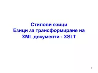 Стилови езици Езици за трансформиране на XML документи - XSLT