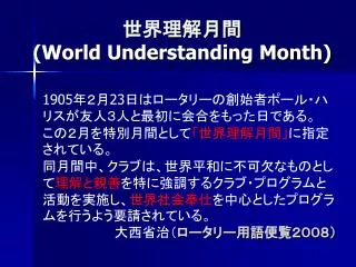 world understanding month