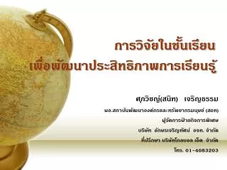 การวิจัยในชั้นเรียน เพื่อพัฒนาประสิทธิภาพการเรียนรู้