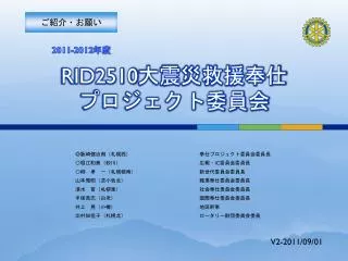 RID2510 大震災救援奉仕 プロジェクト委員会