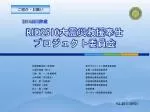 RID2510 大震災救援奉仕 プロジェクト委員会 - slide 1
