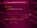 7.8 ความสัมพันธ์น้ำท่ากับน้ำฝน - slide 1