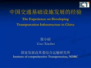 ????????????? The Experience on Developing Transportation Infrastructure in China
