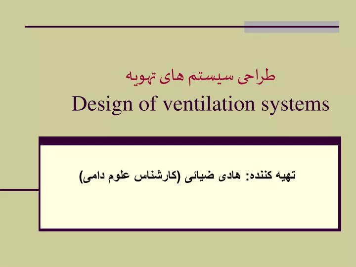 design of ventilation systems