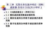第 三章 无限长单位脉冲响应（ IIR ）滤波器 的设计方法 ( 共 10 学时 ) - slide 1