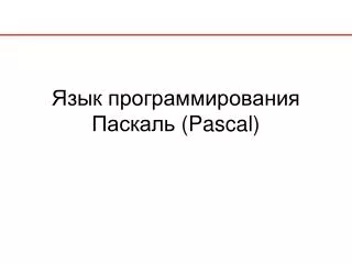 pascal