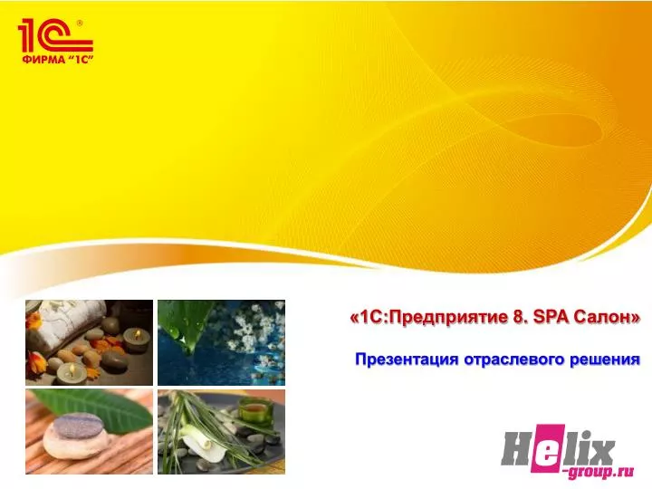 PPT - «1С:Предприятие 8. SPA Салон» Презентация Отраслевого.