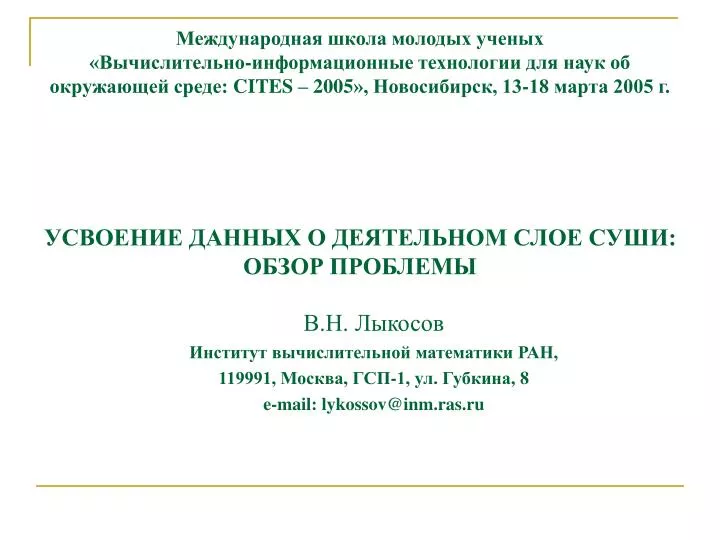 119991 1 8 e mail lykossov@inm ras ru