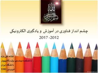 2012 2017