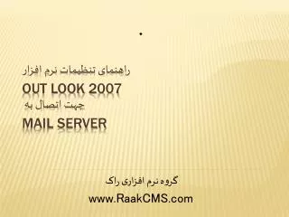 out look 2007 mail server