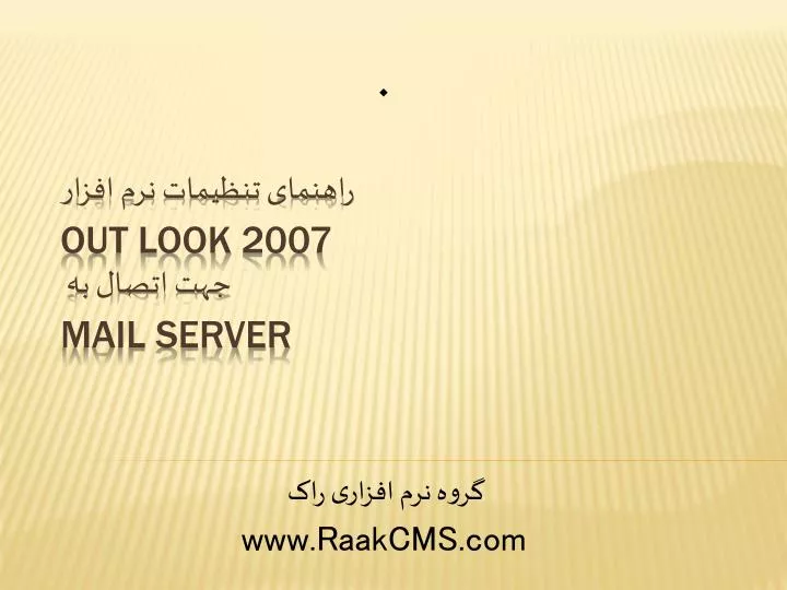 out look 2007 mail server