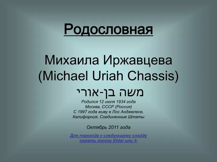 michael uriah chassis
