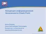 Концепция информационной безопасности Check Point - slide 1