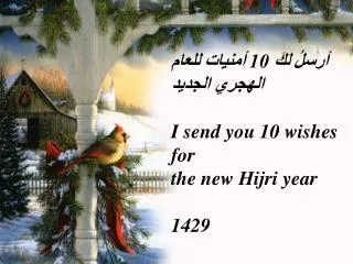 ????? ??? 10 ?????? ????? ?????? ?????? I send you 10 wishes for the new Hijri year 142 9
