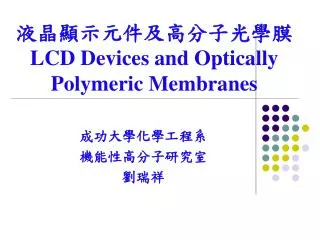 ????????????? LCD Devices and Optically Polymeric Membranes