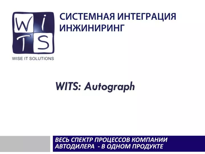 wits autograph