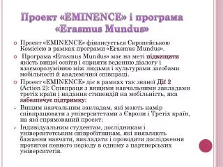 eminence erasmus mundus