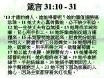 箴言 31:10 - 31 - slide 1
