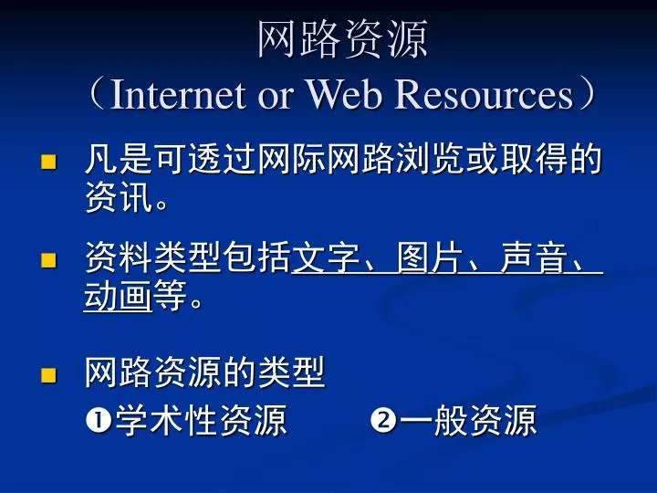 internet or web resources