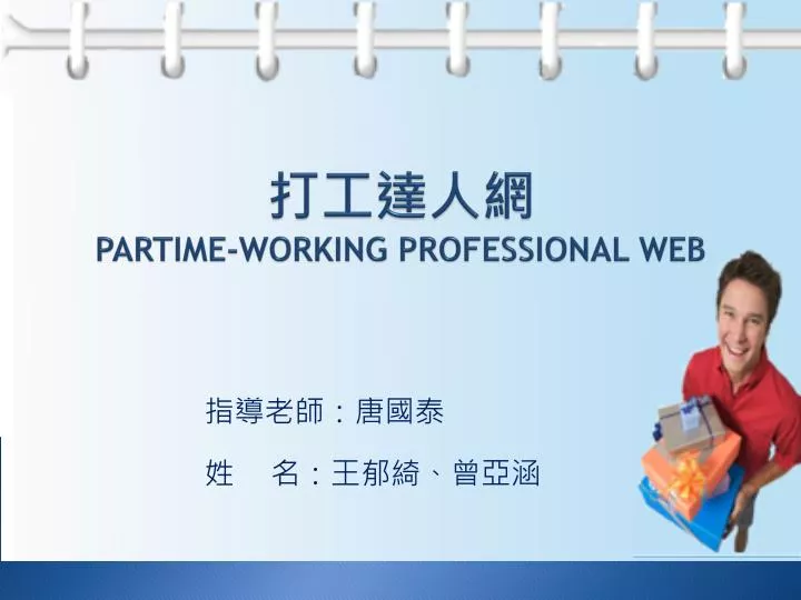 partime working professional web