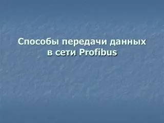 profibus