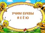 УЧИМ БУКВЫ Я Е Ё Ю - slide 1