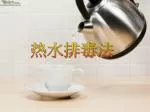 热水排毒法 - slide 1