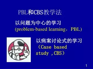 ????????? (problem-based learning ? PBL)