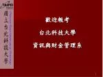 歡迎報考 台北科技大學 資訊與財金管理系 - slide 1