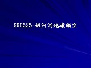 990525