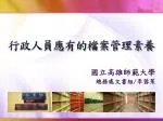 行政人員應有的檔案管理素養 - slide 1