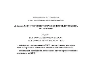 ?????? : 	 EUR 6 000 000 for FP7-ENV-NMP-2011 EUR 2 000 000 for FP7-JPROG-2011-RTD