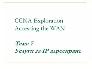 CCNA Exploration Accessing the WAN ???? 7 ?????? ?? IP ??????????